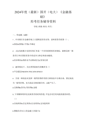2024年度（最新）国开（电大）《金融基础》形考任务辅导资料.docx