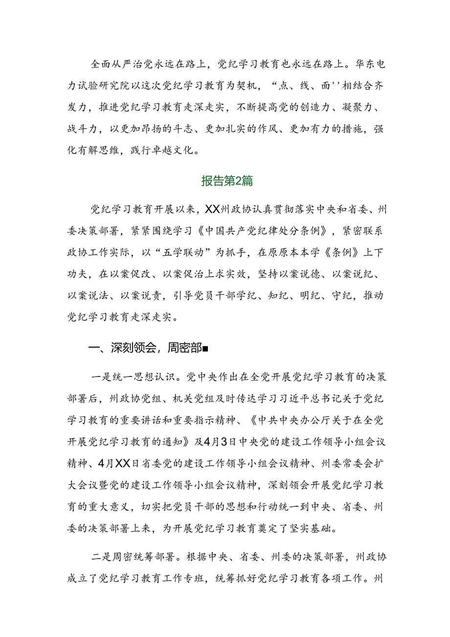 8篇关于2024年度党纪学习教育工作阶段工作情况汇报附工作经验.docx_第3页