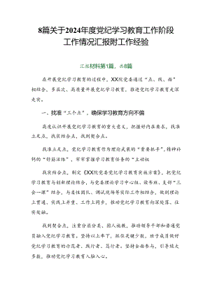 8篇关于2024年度党纪学习教育工作阶段工作情况汇报附工作经验.docx