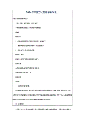 2024年千变万化的帽子教学设计.docx