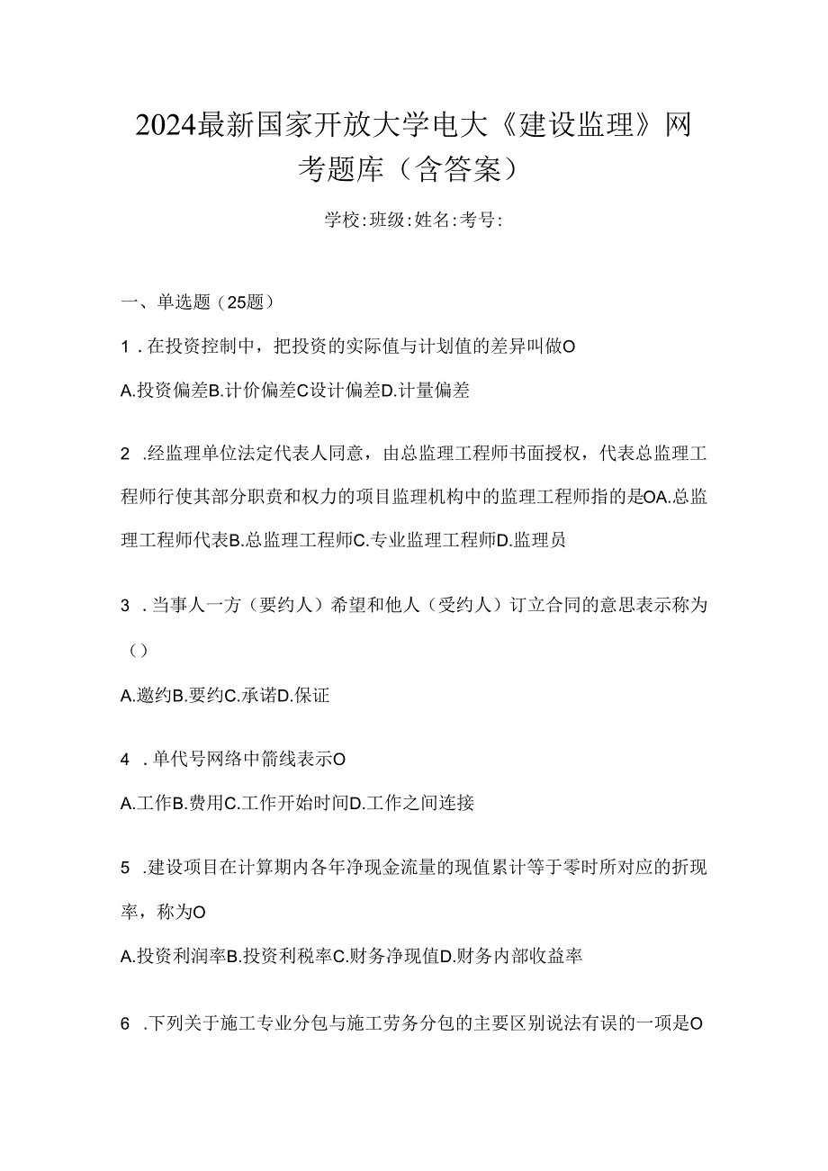 2024最新国家开放大学电大《建设监理》网考题库（含答案）.docx_第1页