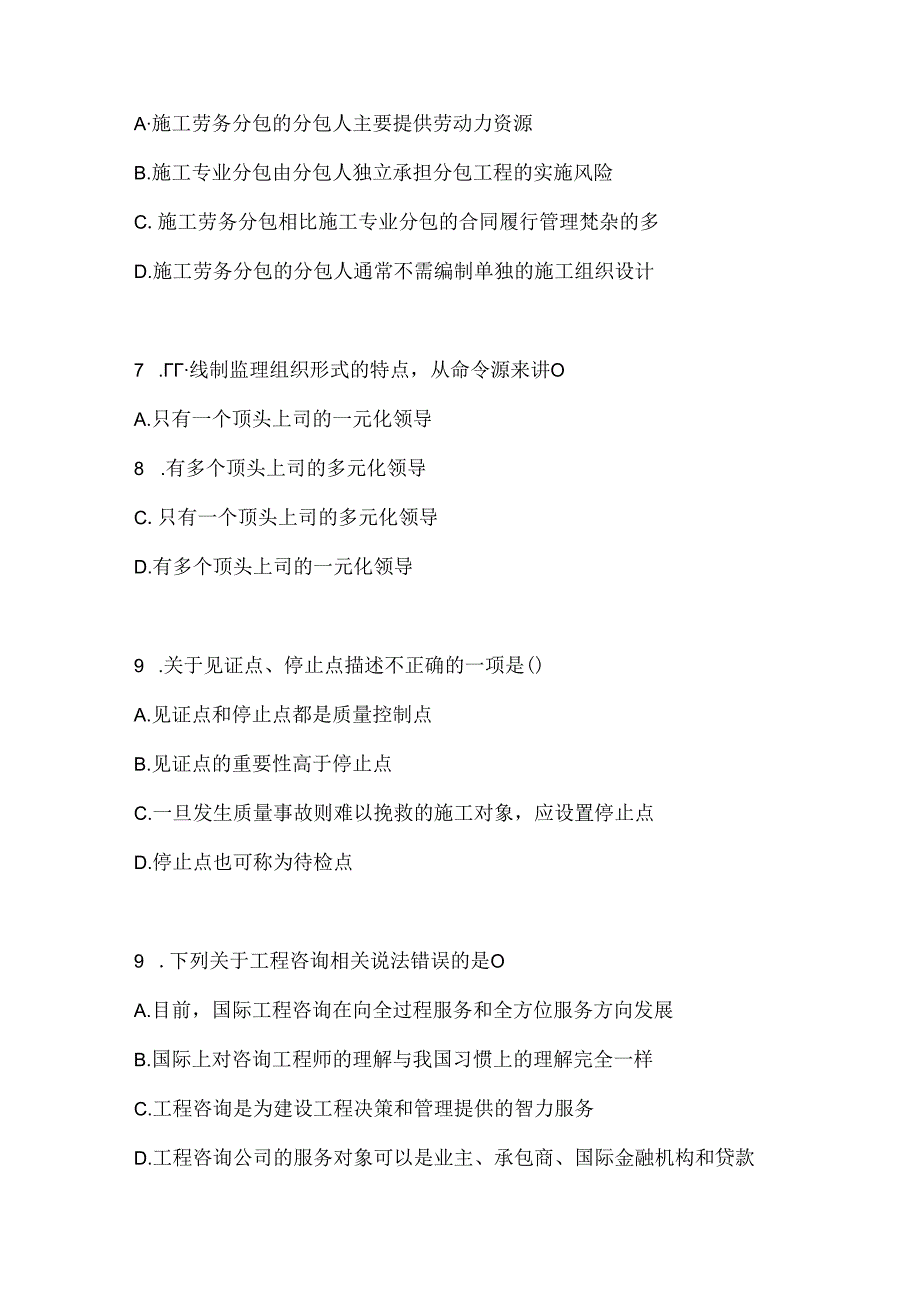 2024最新国家开放大学电大《建设监理》网考题库（含答案）.docx_第2页