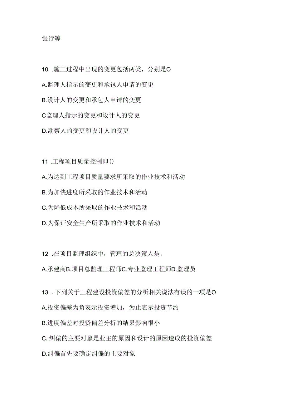 2024最新国家开放大学电大《建设监理》网考题库（含答案）.docx_第3页