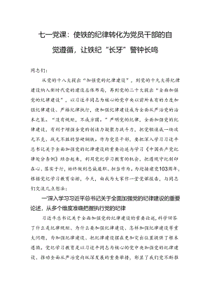 2024年七一党课：使铁的纪律转化为党员干部的自觉遵循让铁纪“长牙”警钟长鸣.docx
