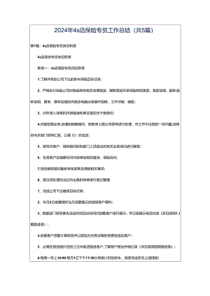 2024年4s店保险专员工作总结（共5篇）.docx
