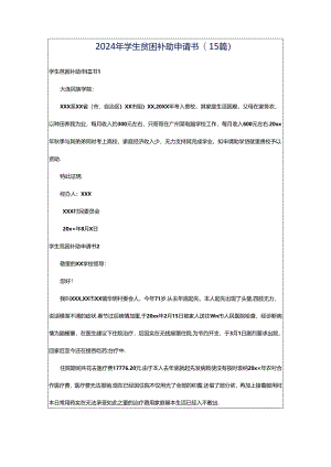 2024年学生贫困补助申请书(15篇).docx