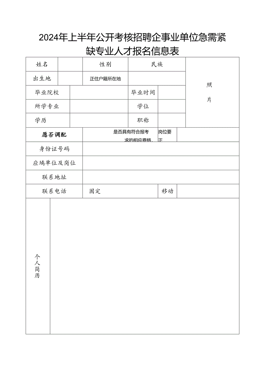 2024年上半年公开考核招聘企事业单位急需紧缺专业人才报名信息表.docx_第1页