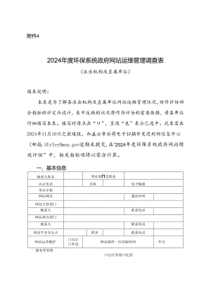 2024年环保系统政府网站运维管理调查表.docx