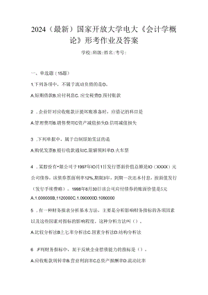 2024（最新）国家开放大学电大《会计学概论》形考作业及答案.docx