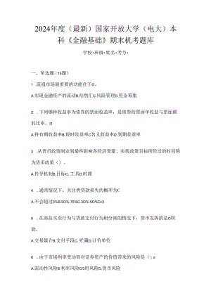 2024年度（最新）国家开放大学（电大）本科《金融基础》期末机考题库.docx