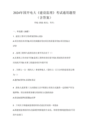 2024年国开电大《建设监理》考试通用题型（含答案）.docx