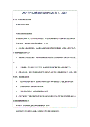 2024年4s店售后索赔员岗位职责（共6篇）.docx