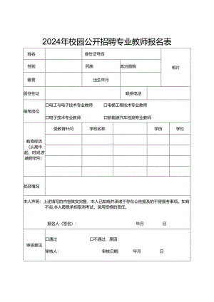 2024年校园公开招聘专业教师报名表.docx