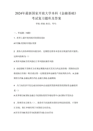 2024年最新国家开放大学本科《金融基础》考试复习题库及答案.docx
