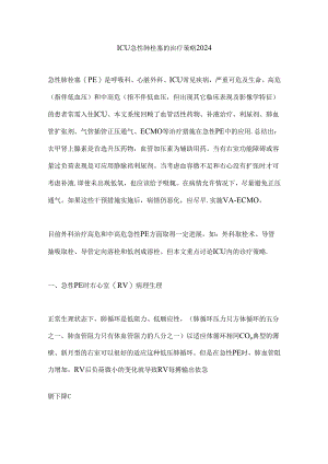 ICU急性肺栓塞的治疗策略2024.docx