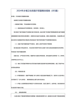 2024年乡镇卫生院医疗质量整改措施（共5篇）.docx