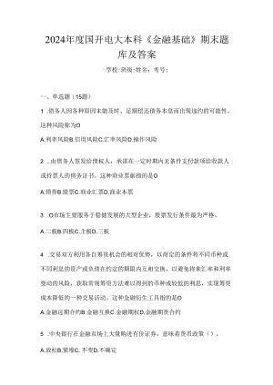 2024年度国开电大本科《金融基础》期末题库及答案.docx