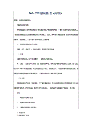 2024年书籍调研报告（共4篇）.docx