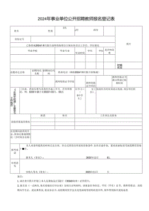 2024年事业单位公开招聘教师报名登记表.docx