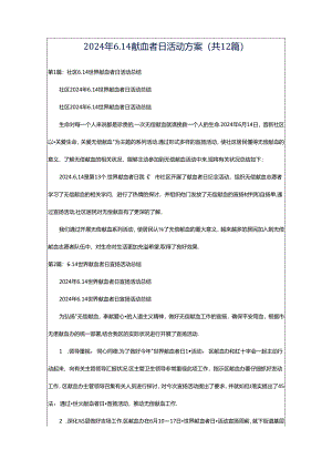 2024年6.14献血者日活动方案（共12篇）.docx