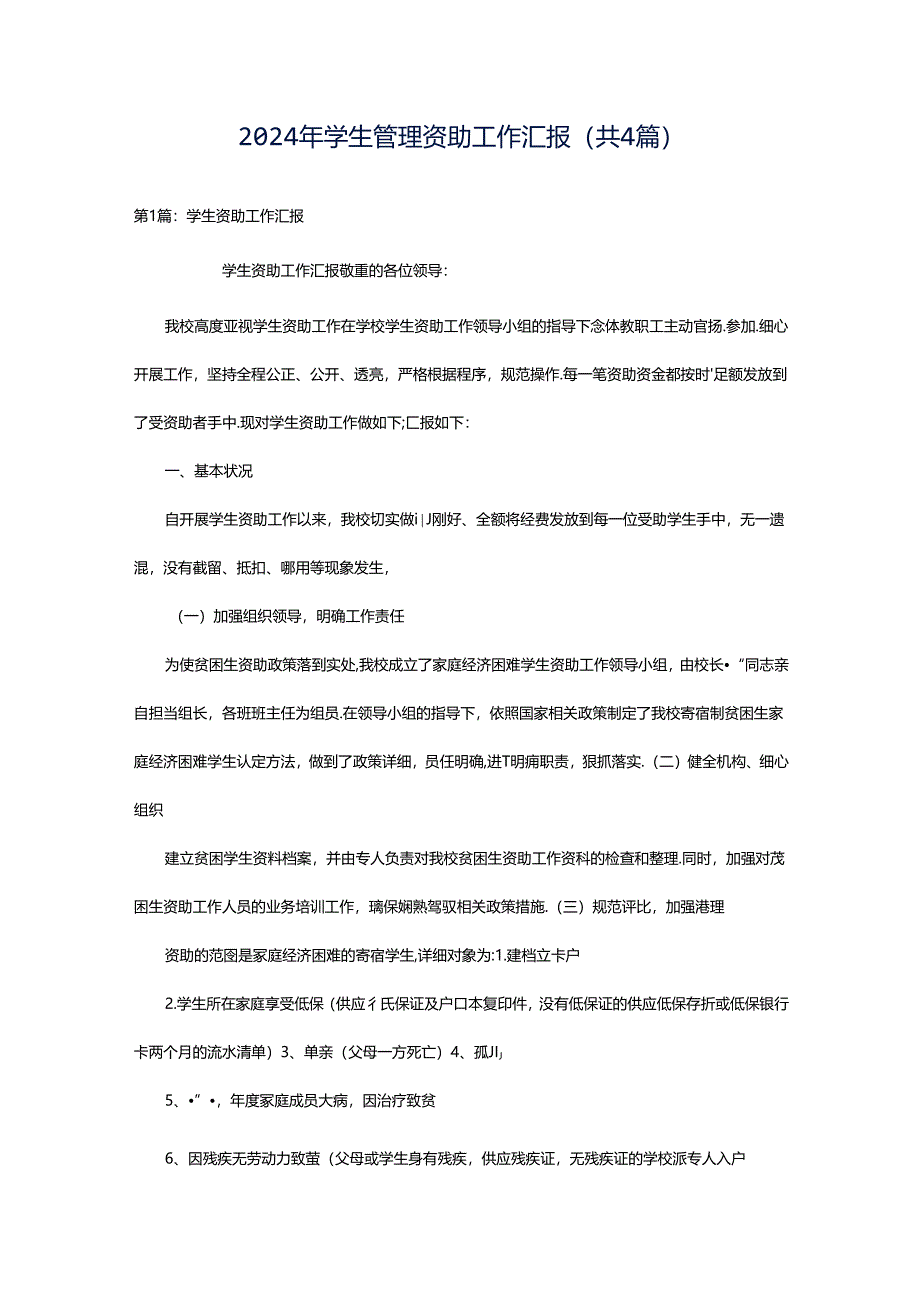 2024年学生管理资助工作汇报（共4篇）.docx_第1页