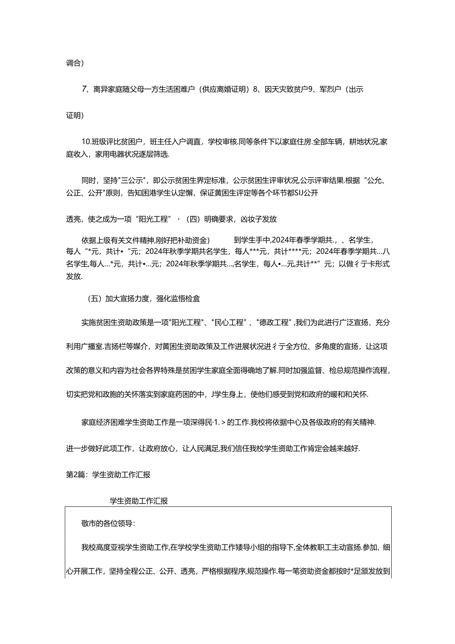 2024年学生管理资助工作汇报（共4篇）.docx_第2页