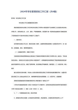 2024年学生管理资助工作汇报（共4篇）.docx