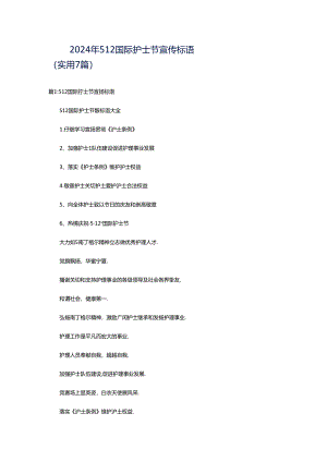 2024年512国际护士节宣传标语（实用7篇）.docx