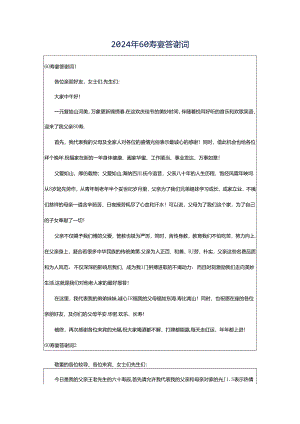 2024年60寿宴答谢词.docx