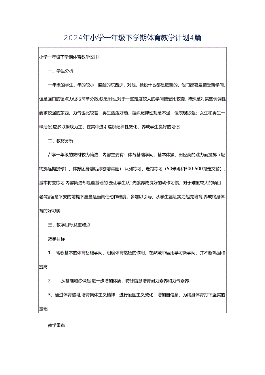 2024年小学一年级下学期体育教学计划4篇.docx_第1页
