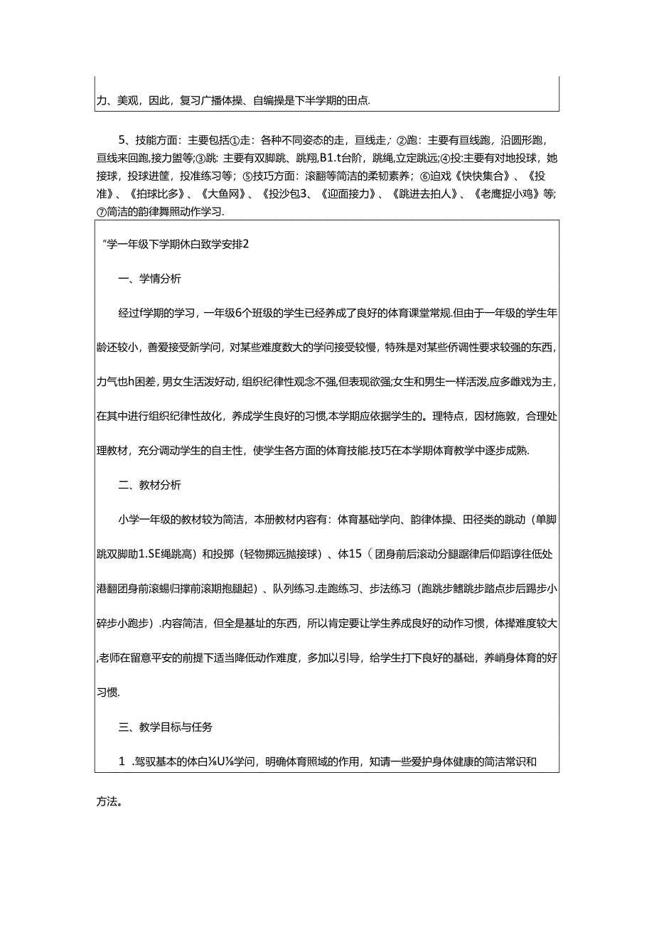 2024年小学一年级下学期体育教学计划4篇.docx_第3页