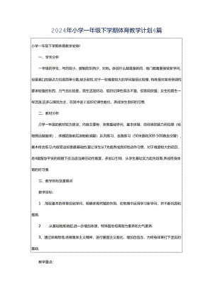 2024年小学一年级下学期体育教学计划4篇.docx