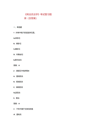 《刺法灸法学》考试复习题库（含答案）.docx