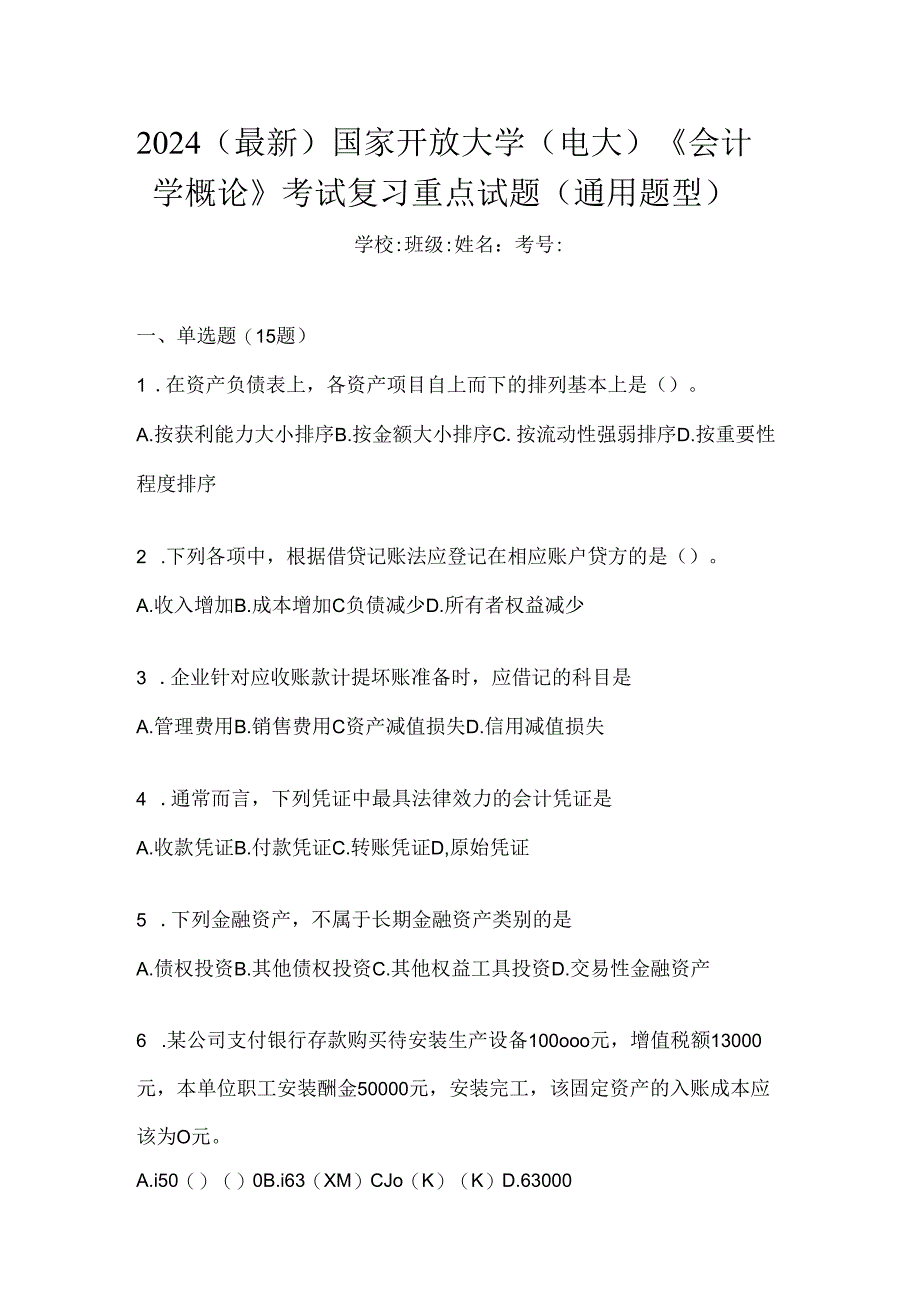 2024（最新）国家开放大学（电大）《会计学概论》考试复习重点试题（通用题型）.docx_第1页
