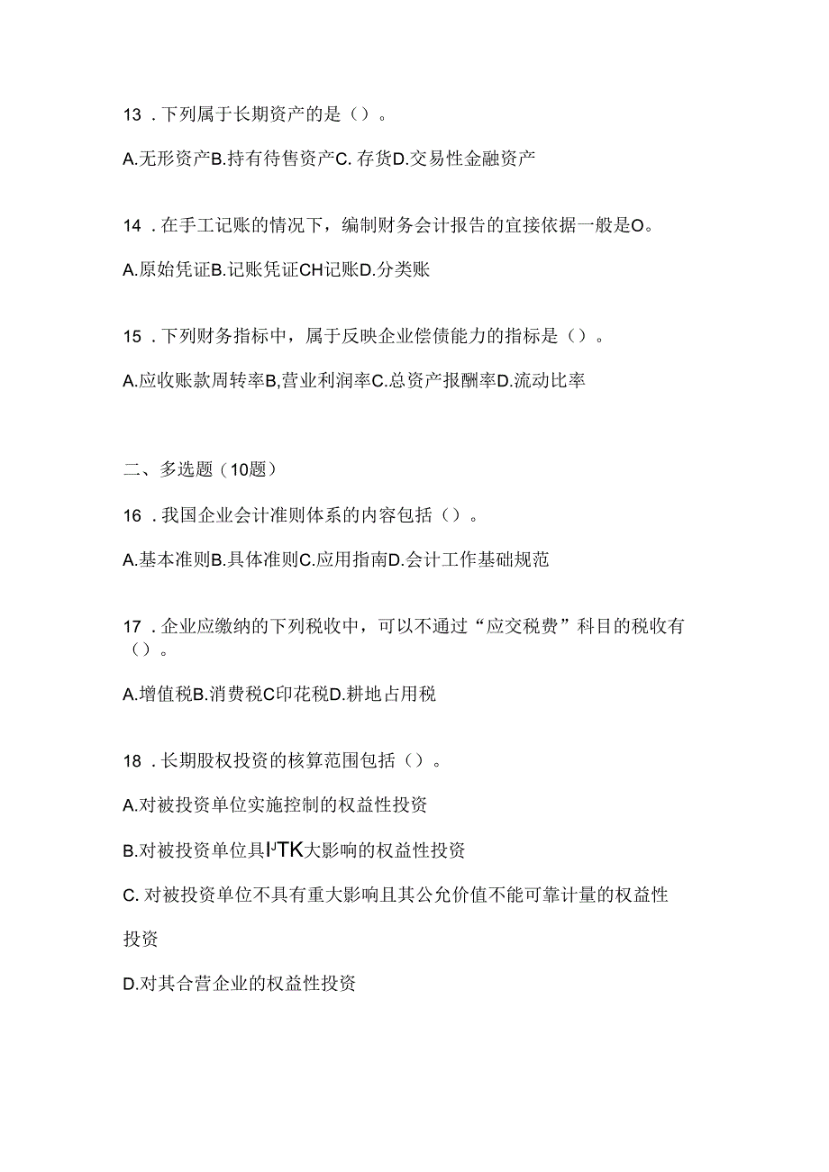 2024（最新）国家开放大学（电大）《会计学概论》考试复习重点试题（通用题型）.docx_第3页