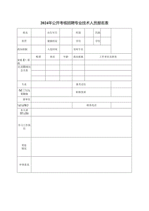 2024年公开考核招聘专业技术人员报名表.docx