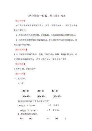 《两位数加一位数、整十数》教案.docx