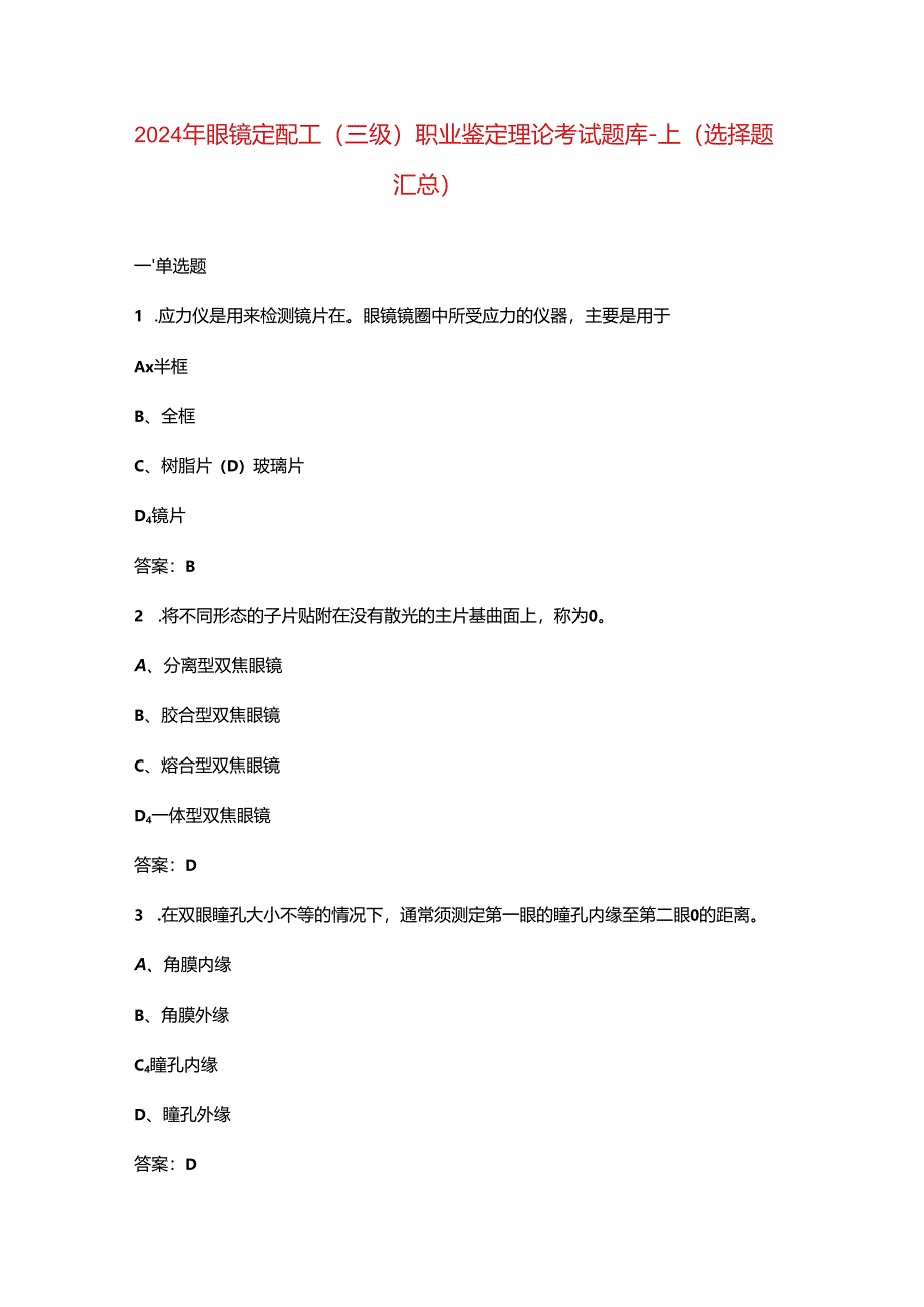 2024年眼镜定配工（三级）职业鉴定理论考试题库-上（选择题汇总）.docx_第1页