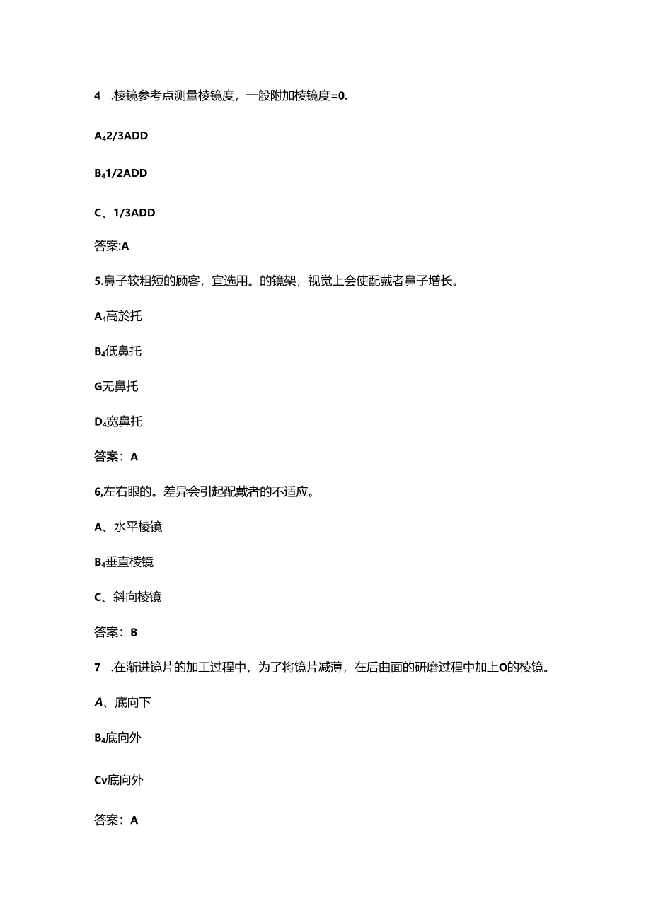 2024年眼镜定配工（三级）职业鉴定理论考试题库-上（选择题汇总）.docx_第2页