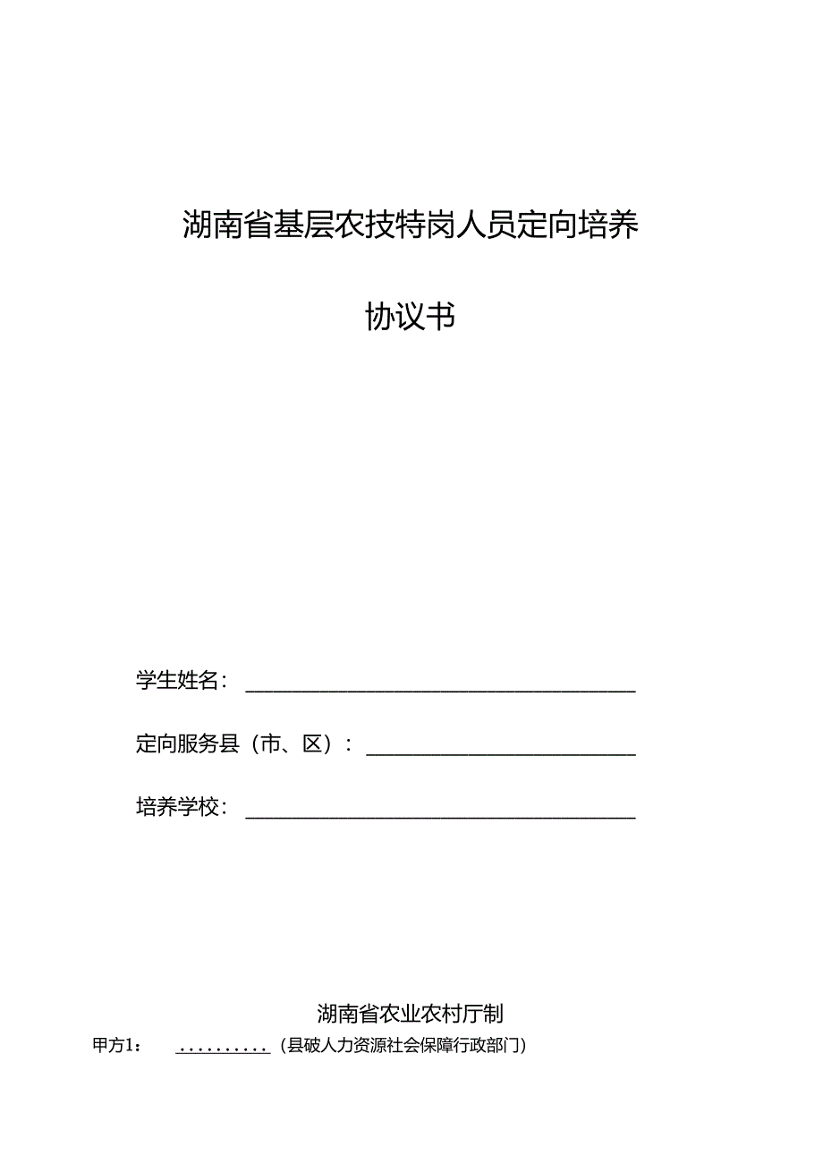 2024年湖南省基层农技特岗人员定向培养协议书.docx_第1页