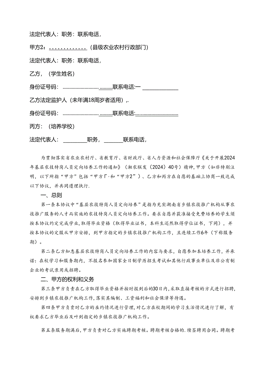 2024年湖南省基层农技特岗人员定向培养协议书.docx_第2页