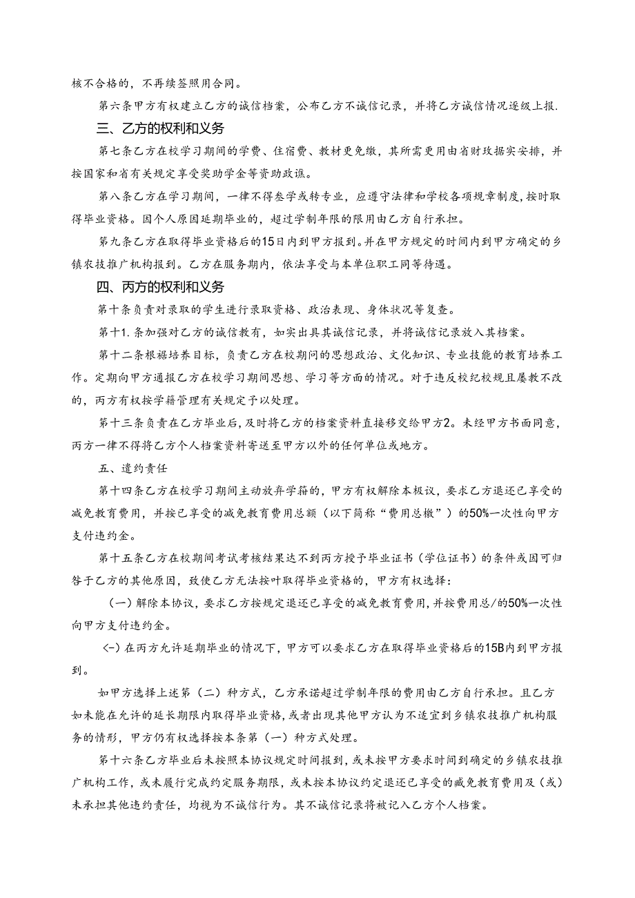 2024年湖南省基层农技特岗人员定向培养协议书.docx_第3页