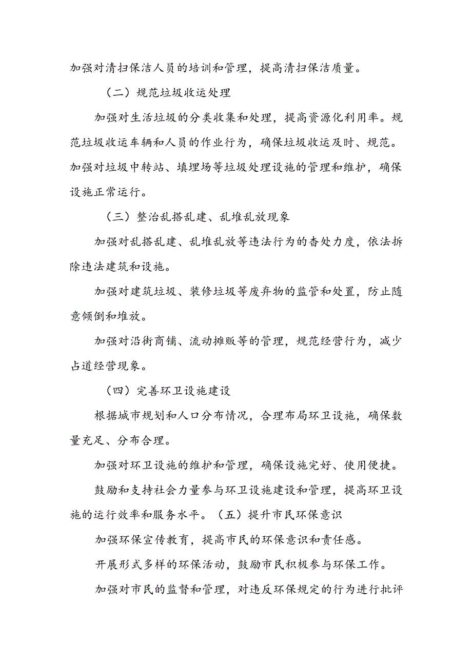 XX县市容环境卫生专项整治行动工作方案.docx_第2页