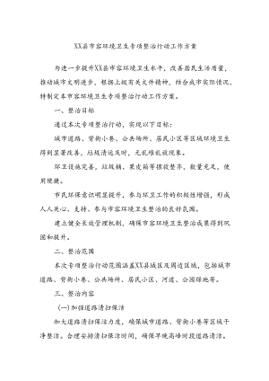 XX县市容环境卫生专项整治行动工作方案.docx