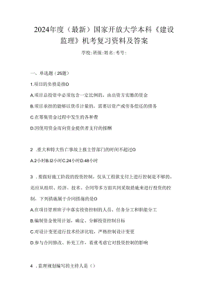 2024年度（最新）国家开放大学本科《建设监理》机考复习资料及答案.docx