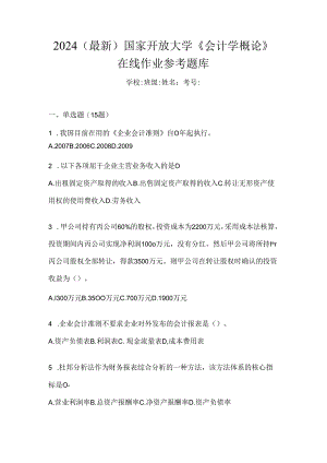 2024（最新）国家开放大学《会计学概论》在线作业参考题库.docx