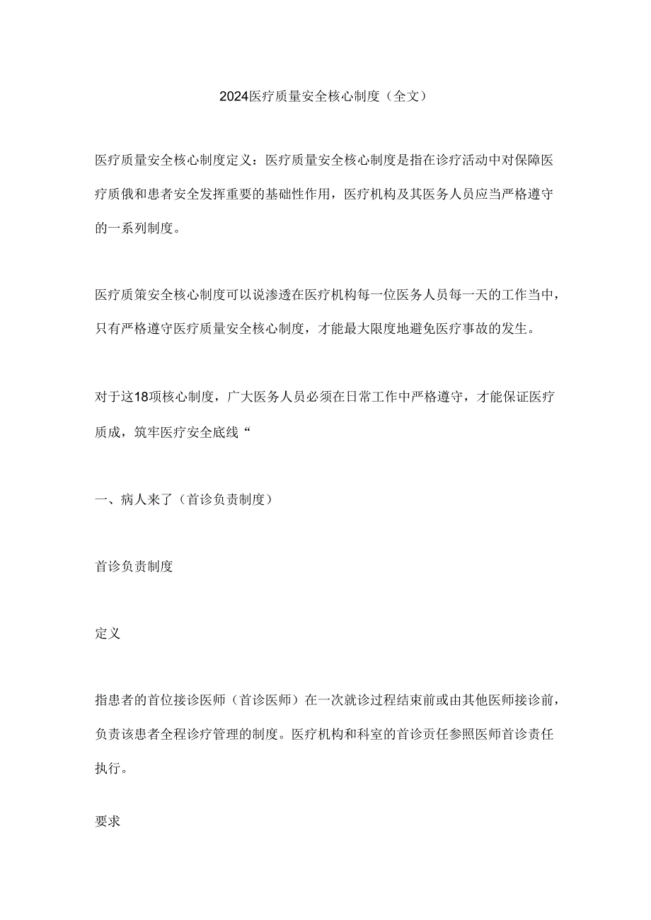 2024医疗质量安全核心制度（全文）.docx_第1页