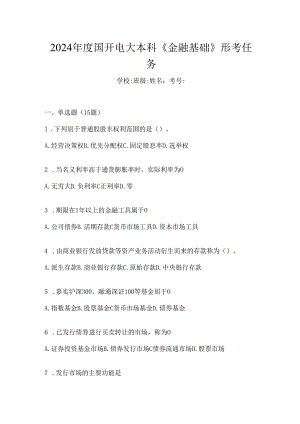 2024年度国开电大本科《金融基础》形考任务.docx