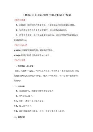 《100以内的加法和减法解决问题》教案.docx