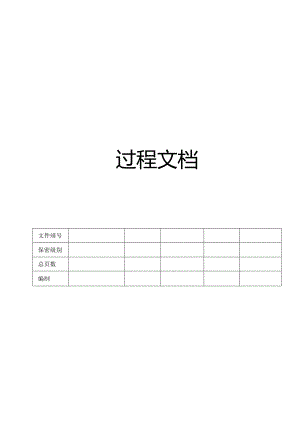 CMMI_过程文档.docx